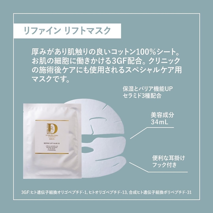 リファイン リフトマスク説明