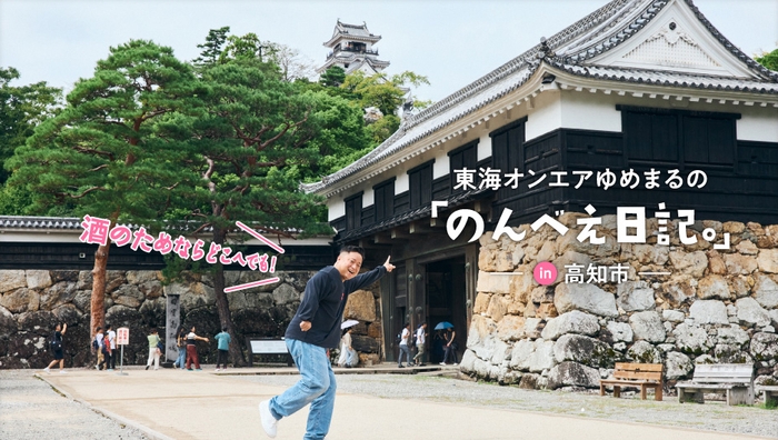 「月刊旅色」1月号:東海オンエアゆめまるの「のんべえ日記。」