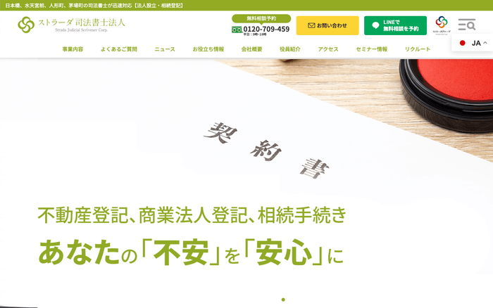 ストラーダ司法書士ホームページのイメージ