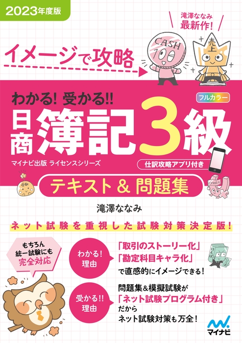 イメージで攻略 わかる! 受かる!! 日商簿記3級 テキスト&問題集 2023年度版