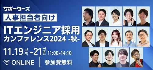 サポーターズ、ITエンジニア採用に特化した人事担当者向けカンファレンスを 11/19-21に開催