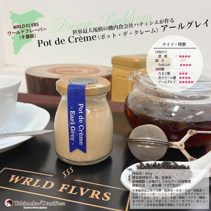 WRLD FLVRS【ポット・デ・クレーム アールグレイ】