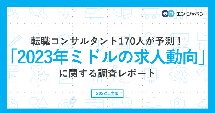 20221129_ミドルの転職(2023年ミドルの求人動向)OGP