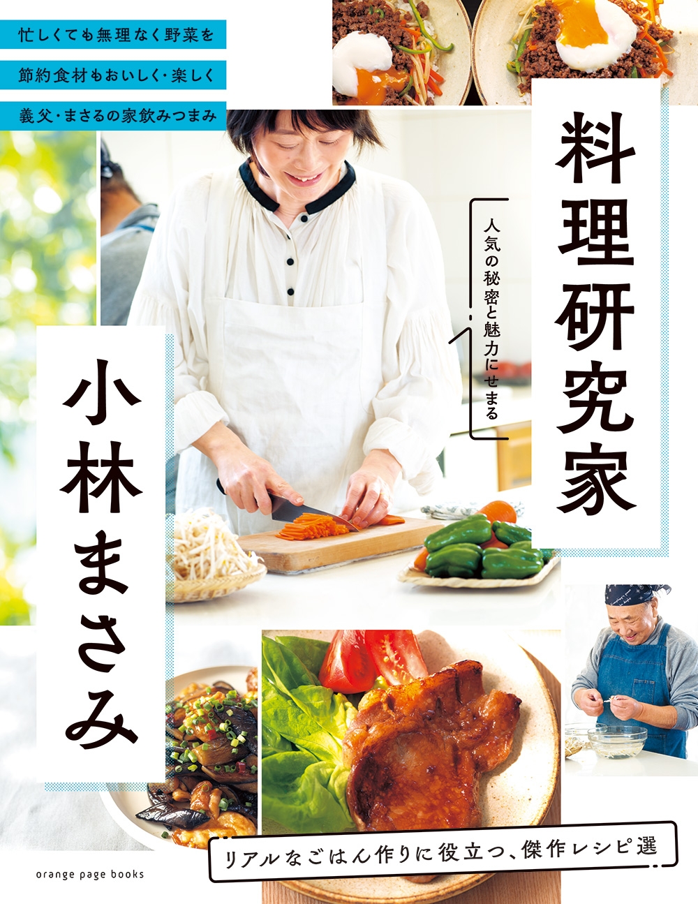 『料理研究家・小林まさみ』