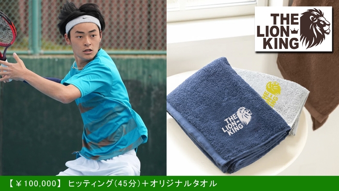 ヒッティング(45分)+オリジナルタオル 100,000円