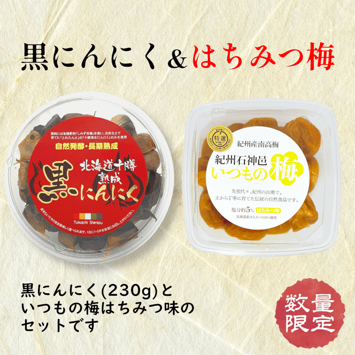 黒にんにく&はちみつ梅
