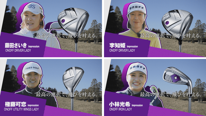 2025「ONOFF LADY」シリーズ　インプレッション動画