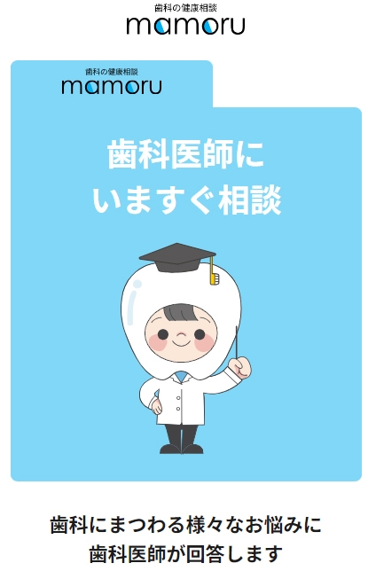 歯科の健康相談mamoru