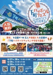 ハイボールを片手に乾杯！『下町ハイボールフェス2024』 6月27日(木)～30日(日) 東京・上野恩賜公園にて開催！