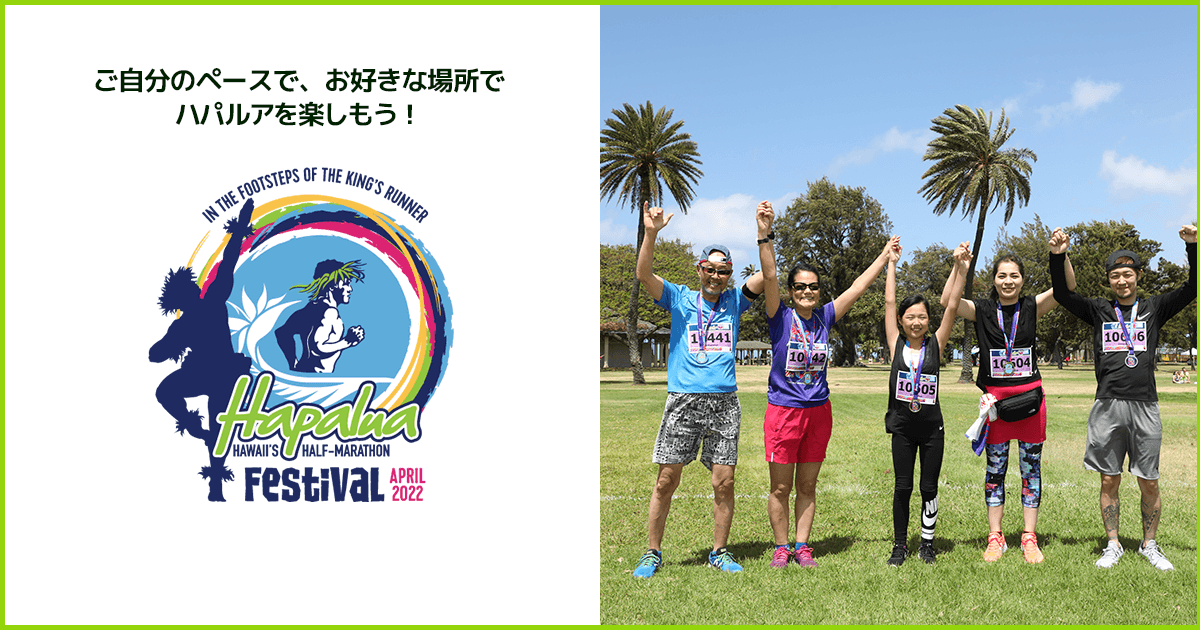 ホノルルハーフマラソン・ハパルア2022 バーチャル・フェスティバル