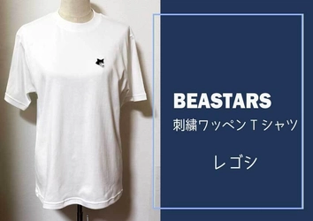 【ふるさと納税】大人気作品『BEASTARS』の刺繍ワッペンTシャツを府中市で寄附受付開始！