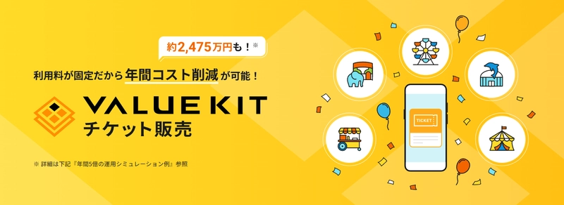 レジャー施設運営の年間運用コストを大幅削減する 「VALUE KITチケット販売」システムの提供を開始 チケット販売コストを2,475万円削減(※1)！