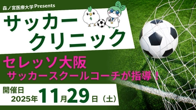 【11月29日】セレッソ大阪スポーツクラブが教える！幼児～小学生向けサッカークリニックを開催（森ノ宮医療大学）