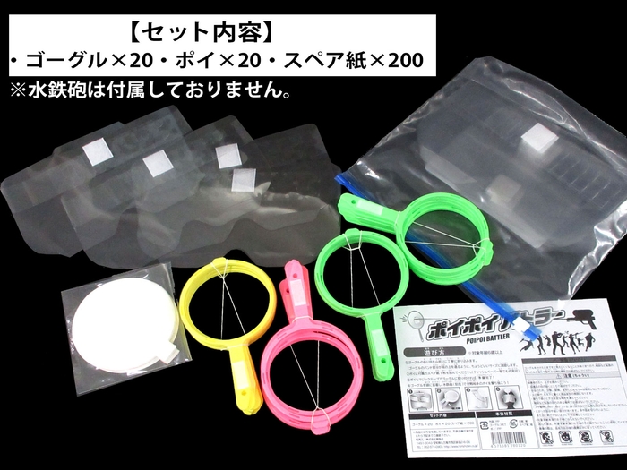 【ポイポイバトラー 20P(イベント向け)】セット内容