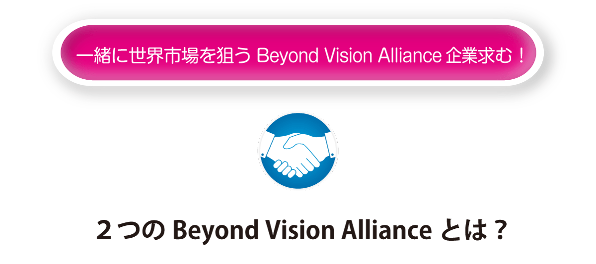 アライアンス求む!