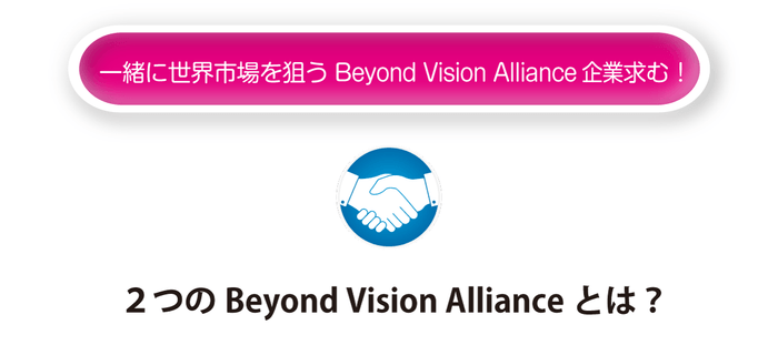 アライアンス求む!