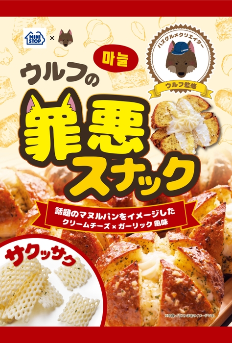 ウルフの罪悪スナック(画像はイメージです。)