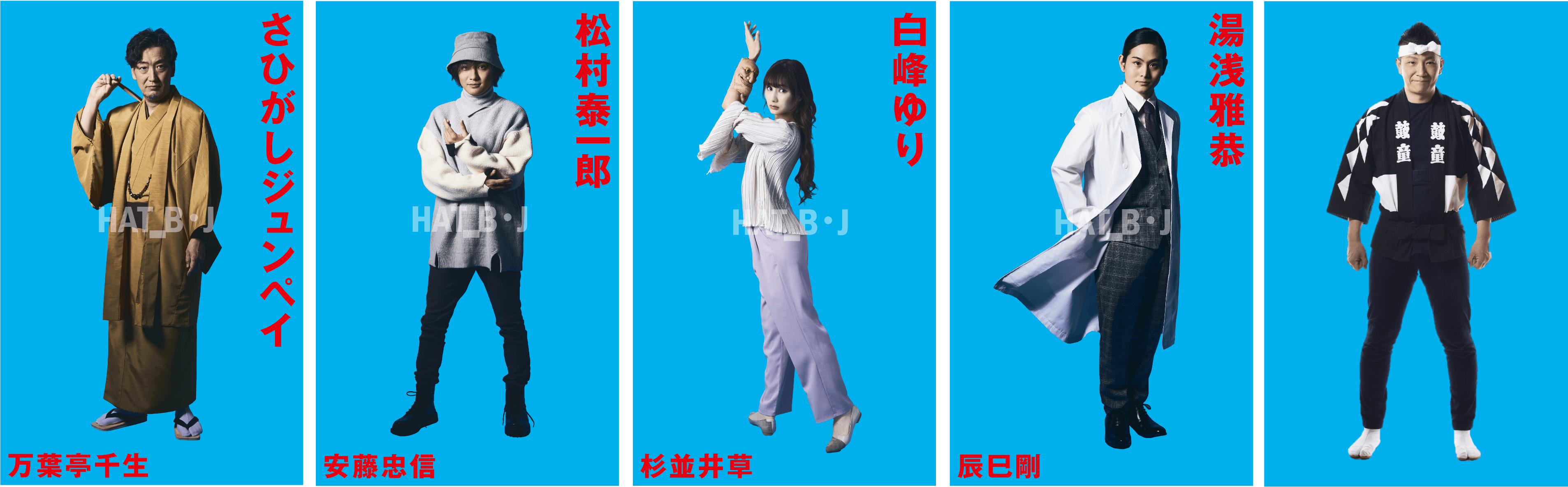 さひがしジュンペイ、松村泰一郎、白峰ゆり、湯浅雅恭、演奏:船橋裕一郎(太鼓芸能集団 鼓童)