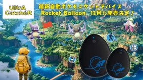 「UltrA CatcheR」最新自動ポケモンゲットデバイス 《Rocket Balloon》12月に日本初上陸