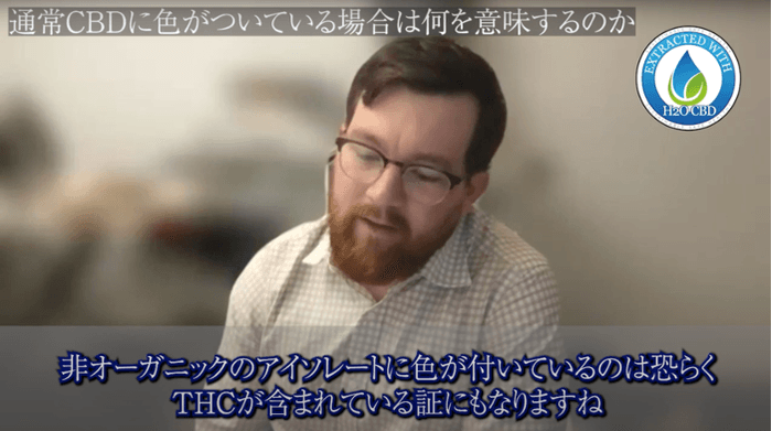 〈H2OアイソレートではないCBDアイソレートの色の原因について〉
