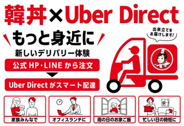韓丼が「Uber Direct」導入　公式HP・LINEからのデリバリー注文に対応