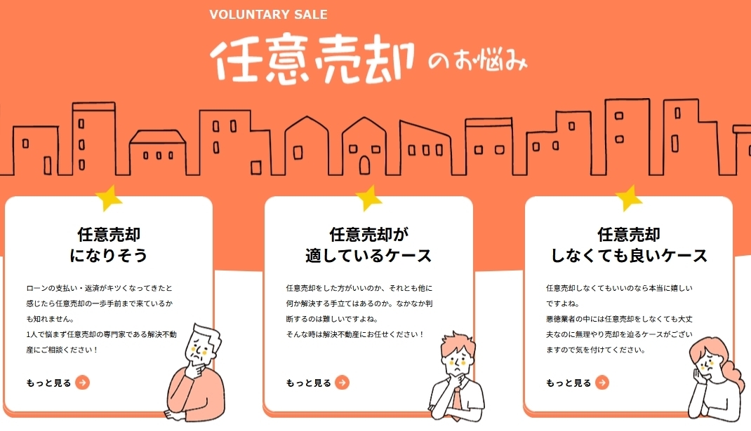 解決不動産 任意売却