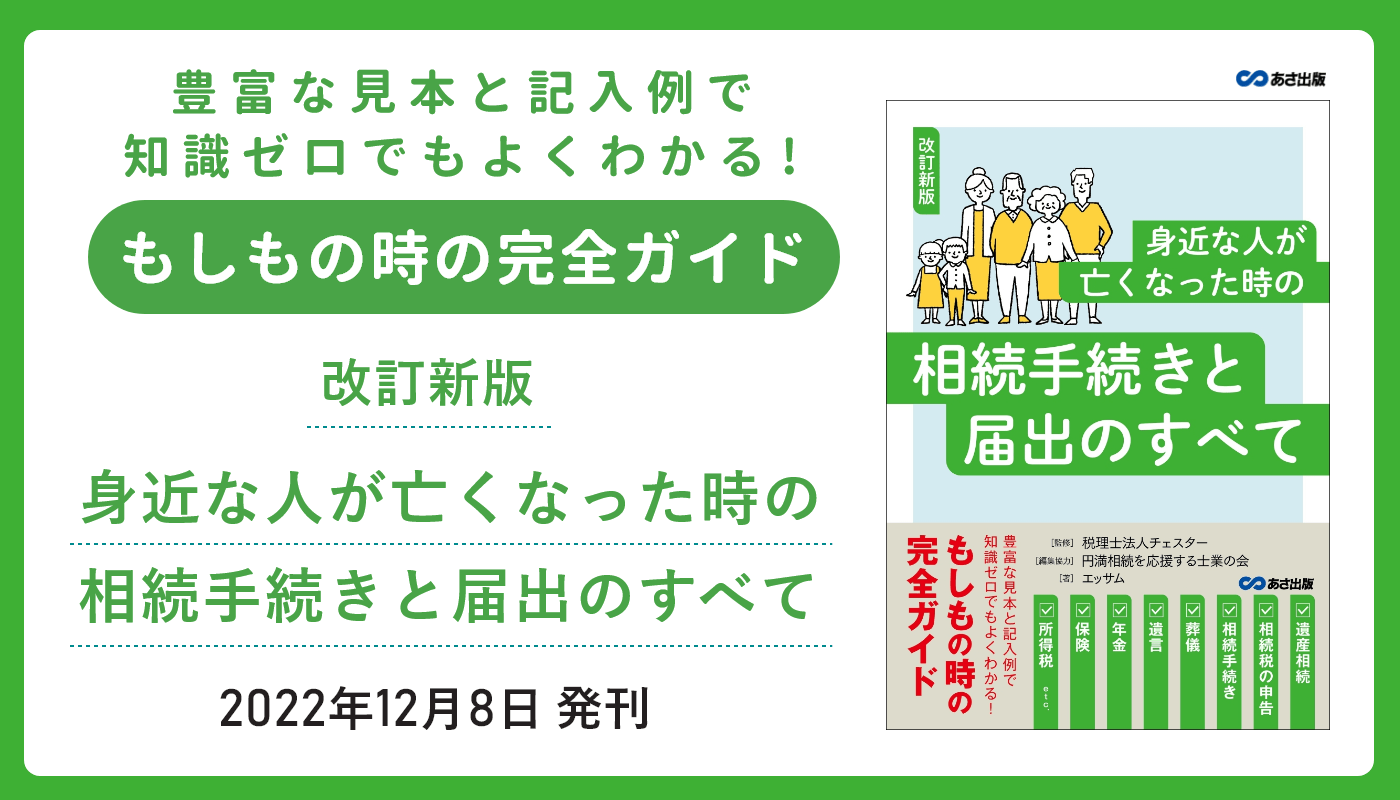 【もしもの時の完全ガイド】エッサム著『改訂新版 身近な人が亡くなった時の相続手続きと届出のすべて』2022年12月8日刊行