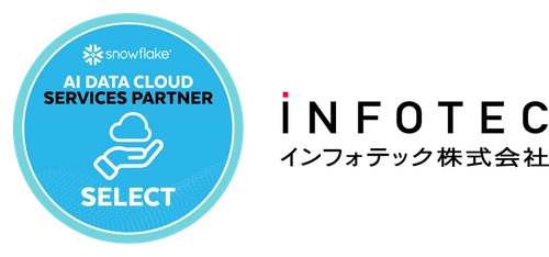 インフォテック、SnowflakeのAI データクラウドサービスパートナー「SELECT」に認定