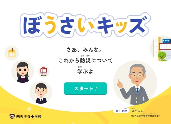 小学校低学年向け防災教育アプリ「ぼうさいキッズ」 四天王寺小学校と四天王寺大学が連携し開発、全国の児童に活用可能