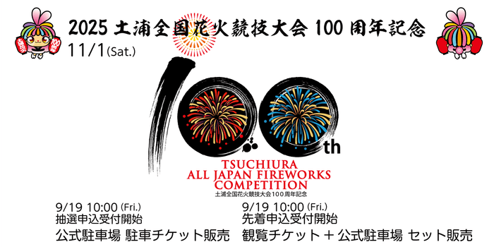土浦全国花火競技大会100周年記念