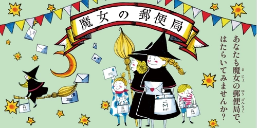 郵政博物館で開催中の企画展「魔女の郵便局」 郵便のふしぎを知る親子で楽しめる体験型の展覧会を開催