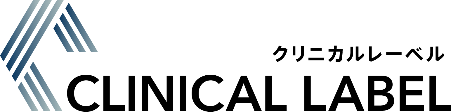 クリニカルレーベル
