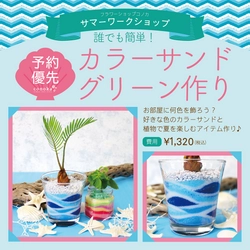 【コノカイオンモール京都桂川店限定】カラーサンドグリーン作り　コノカのサマーワークショップ