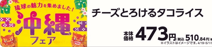 チーズとろけるタコライス販促物