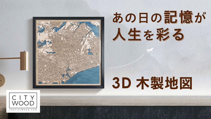 3D木製地図「CityWood」