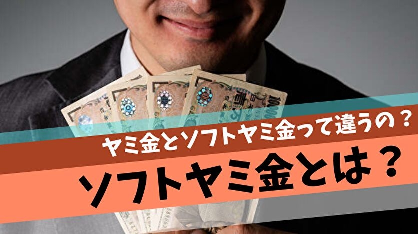 ソフトヤミ金とは?