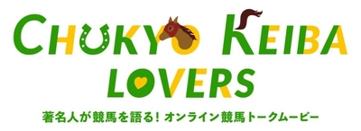 オンライン競馬トークムービー「CHUKYO KEIBA LOVERS」 最新話が1月5日(火)より公開！