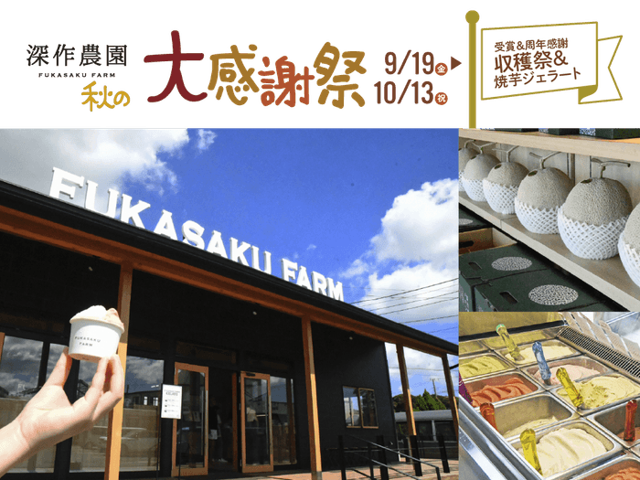 秋のジェラート&収穫祭