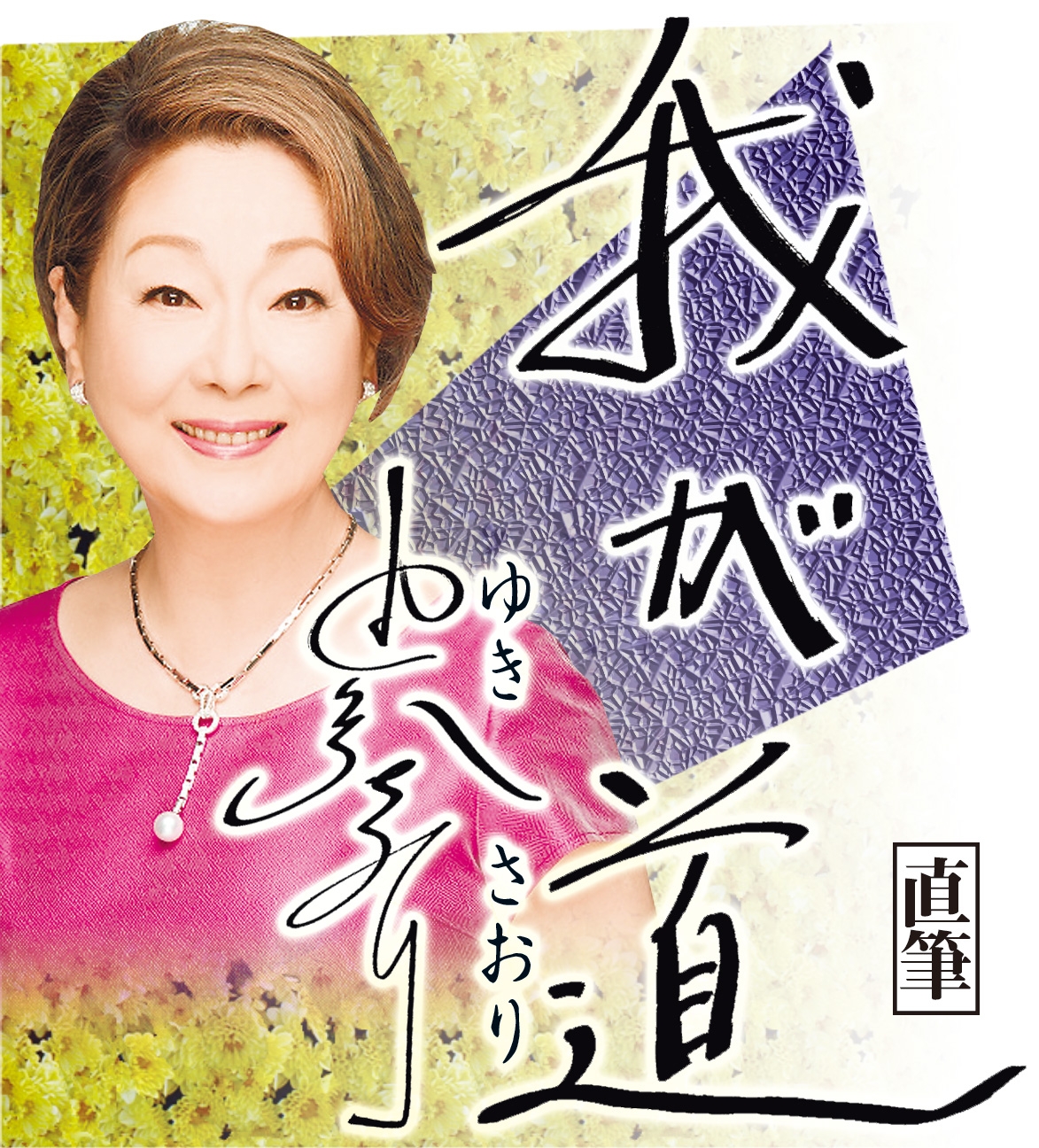 8月:由紀さおり