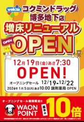 博多駅地下街の利便性がさらに向上！　「コクミンドラッグ」12/19(金)増床リニューアルオープン！