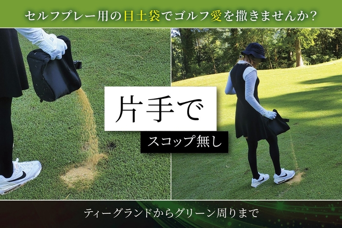 ゴルフコースで「めつっち」を使用している様子。片手で簡単に砂を撒くことができる