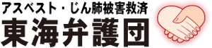 アスベスト・じん肺被害救済東海弁護団