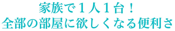 お部屋ごとに置いて、いつでもどこでも置くだけ充電!