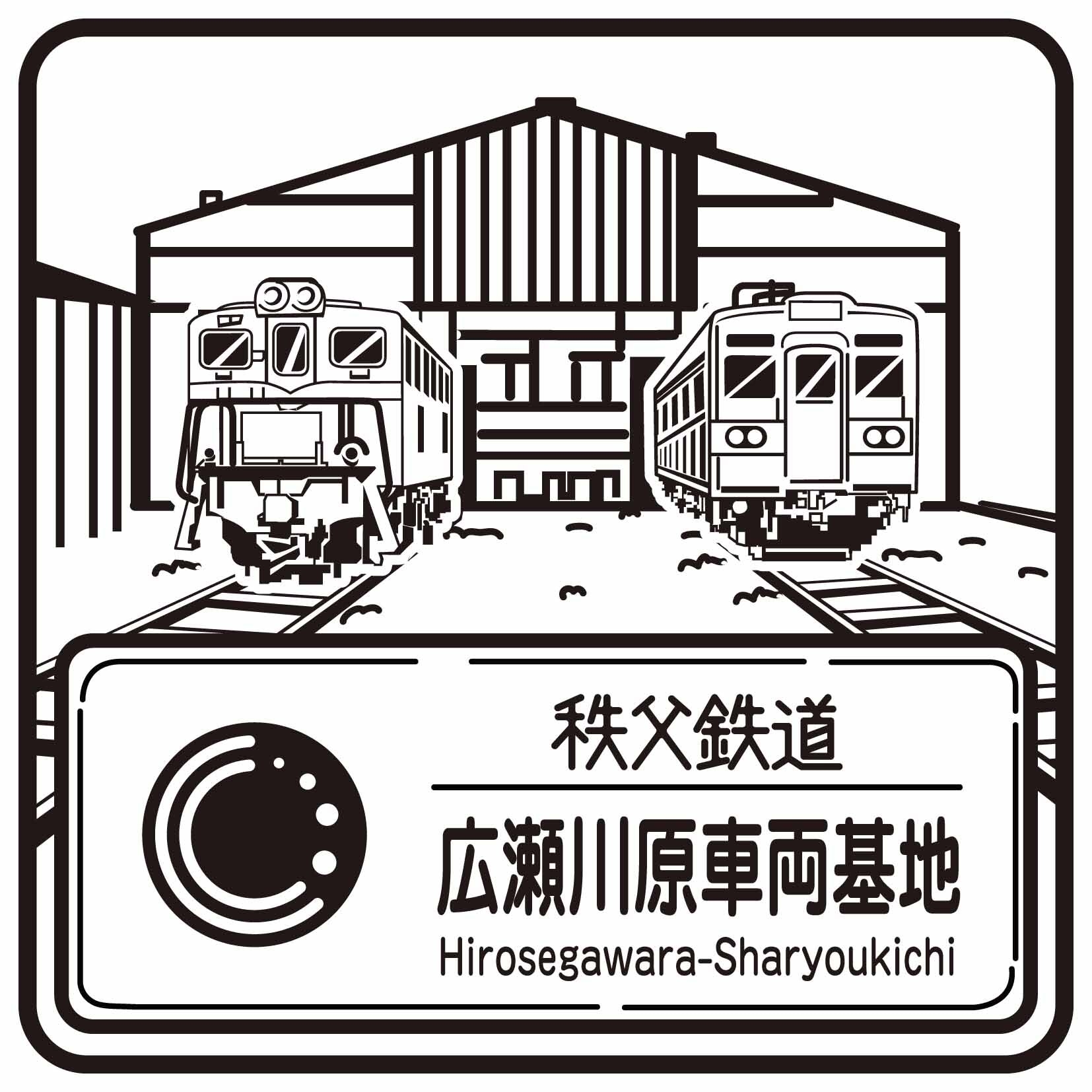 秩父鉄道駅スタンプ 広瀬川原車両基地 イメージ