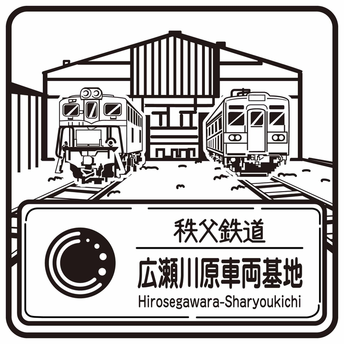秩父鉄道駅スタンプ 広瀬川原車両基地 イメージ