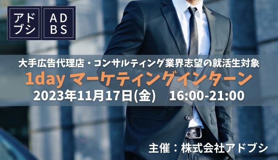 株式会社アドブシ1dayマーケティングインターン