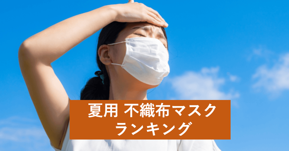 「2021年版 使い捨てマスク(不織布マスク)のおすすめランキング!」を公開!夏マスクを冷感・息苦しくない・ファッション性で調査