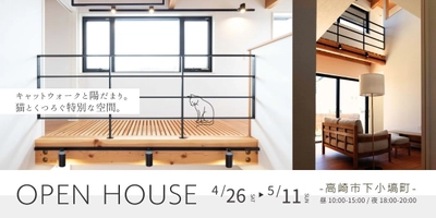 株式会社 瀧澤興業が展開する住宅ブランド「いちいホーム」　 4月26日(土)～5月11日(日)高崎市で“ナイト完成見学会”を開催 　「猫と暮らす家」にフォーカスし住まいの魅力をご紹介