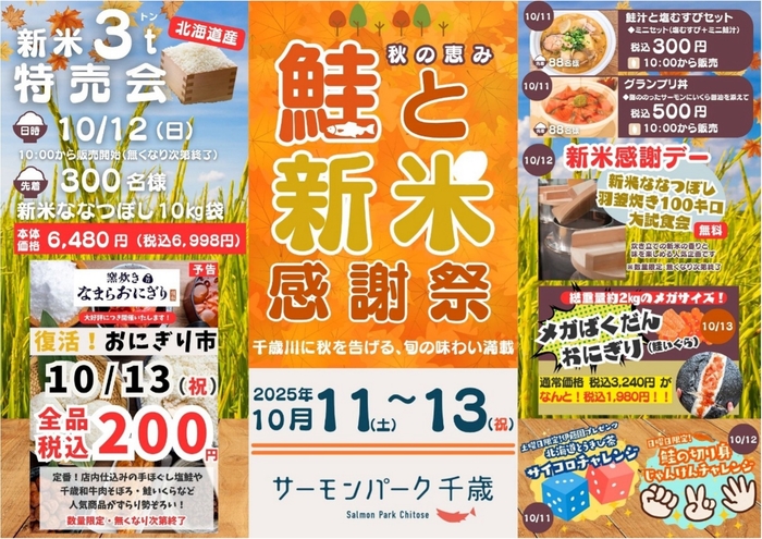 秋の恵み 鮭と新米感謝祭
