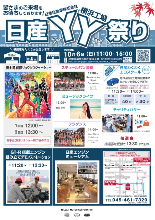 【関東地域・イベント情報】10月6日(日)、日産自動車横浜工場にて「日産YY祭り」を開催いたします。